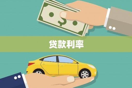 水富贷款利率