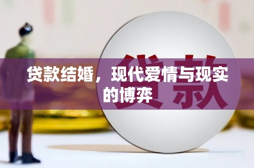 水富贷款结婚，现代爱情与现实的博弈