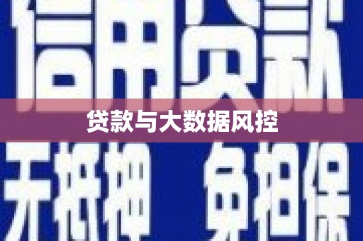 水富贷款与大数据风控