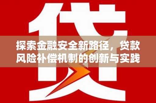水富探索金融安全新路径，贷款风险补偿机制的创新与实践
