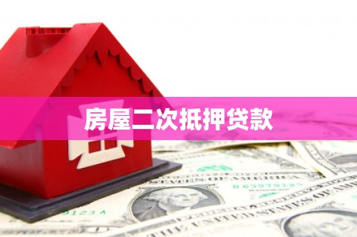 水富房屋二次抵押贷款