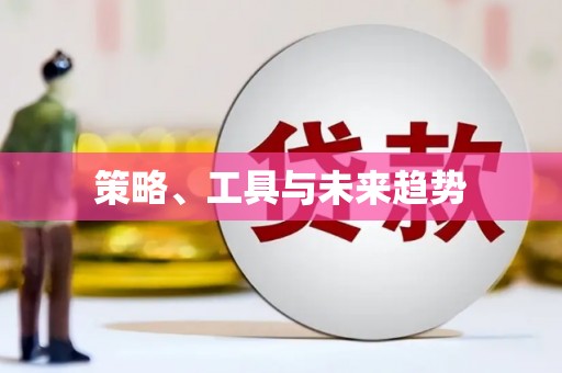 水富策略、工具与未来趋势