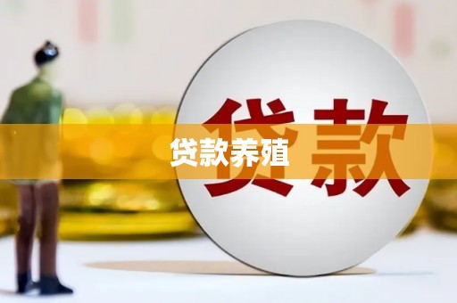 水富贷款养殖