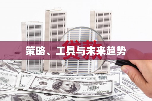 水富策略、工具与未来趋势