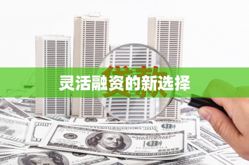 水富灵活融资的新选择