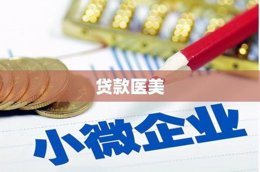 水富贷款医美
