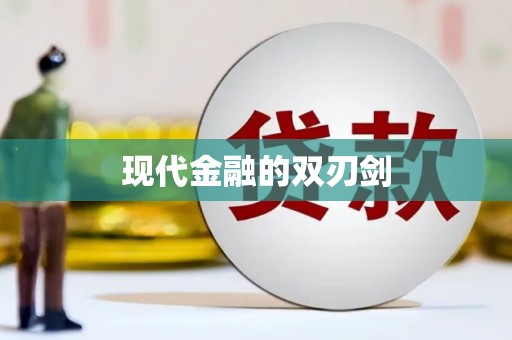 水富现代金融的双刃剑