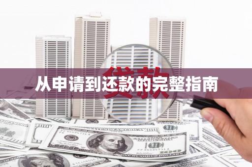 水富从申请到还款的完整指南