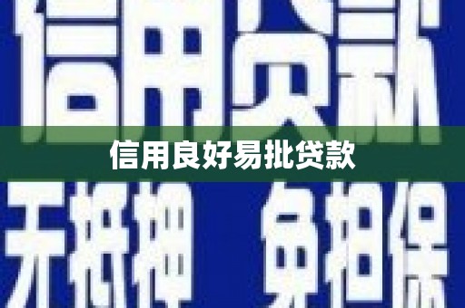 水富信用良好易批贷款