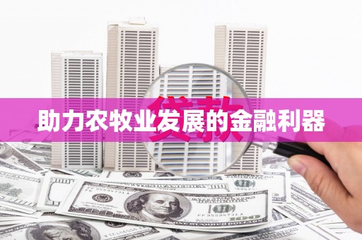 水富助力农牧业发展的金融利器