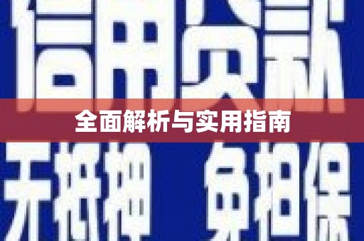 水富全面解析与实用指南