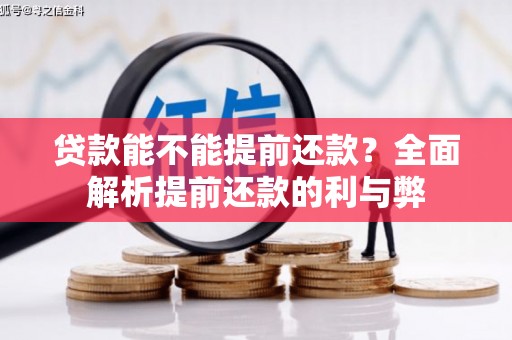 水富贷款能不能提前还款？全面解析提前还款的利与弊