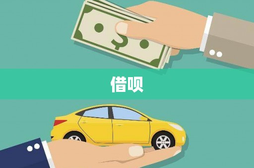 水富借呗