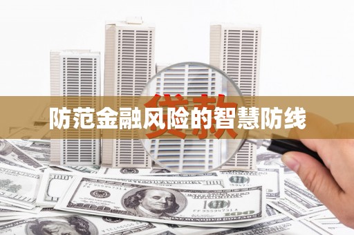 水富防范金融风险的智慧防线