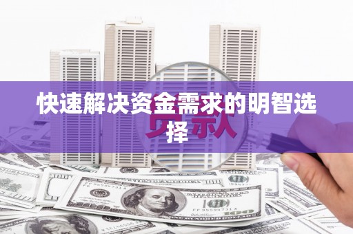 水富快速解决资金需求的明智选择