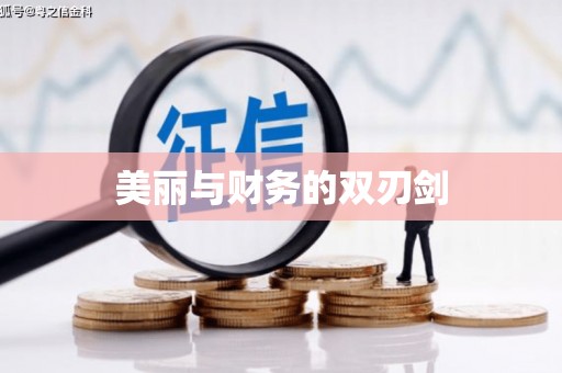 水富美丽与财务的双刃剑
