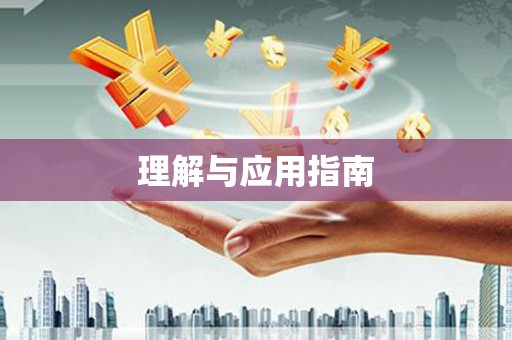 水富理解与应用指南