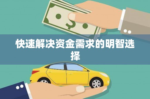 水富快速解决资金需求的明智选择