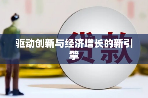 水富驱动创新与经济增长的新引擎