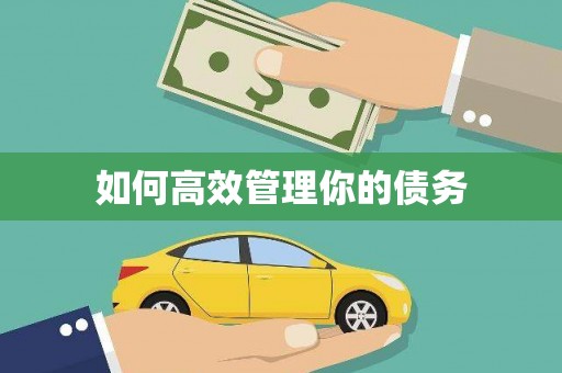 水富如何高效管理你的债务