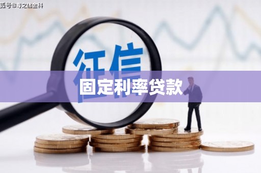 水富固定利率贷款
