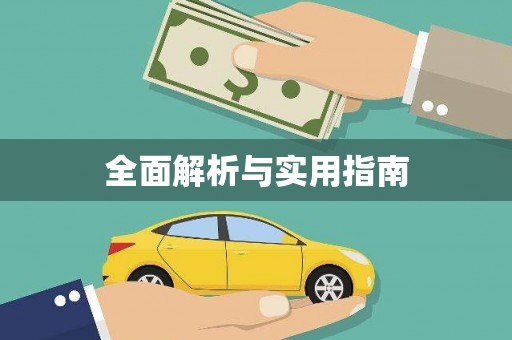 水富全面解析与实用指南