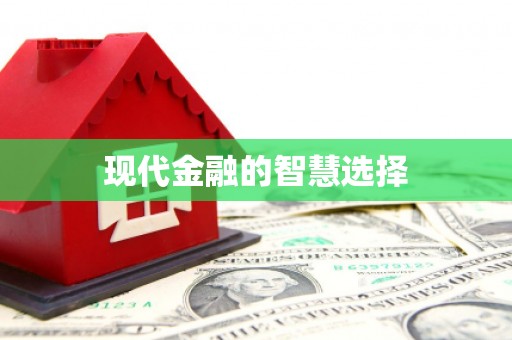 水富现代金融的智慧选择