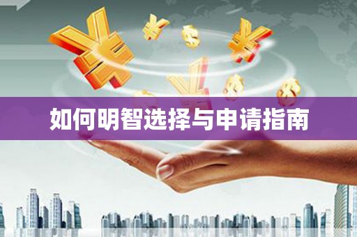 水富如何明智选择与申请指南
