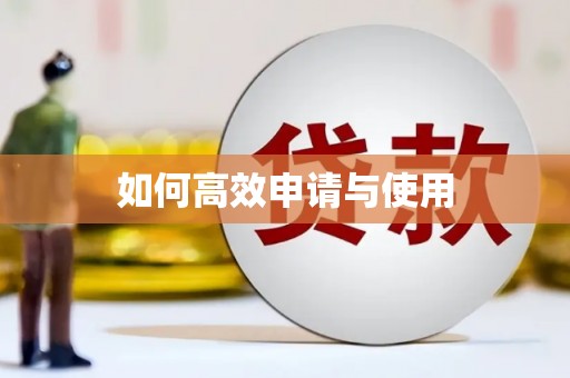 水富如何高效申请与使用