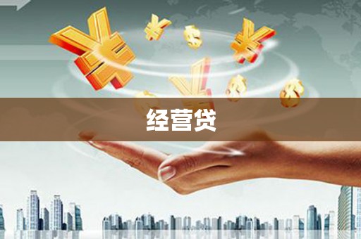 水富经营贷