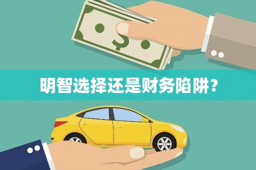水富明智选择还是财务陷阱？