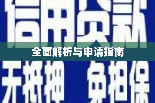水富全面解析与申请指南