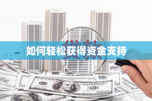 水富如何轻松获得资金支持