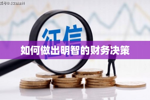 水富如何做出明智的财务决策