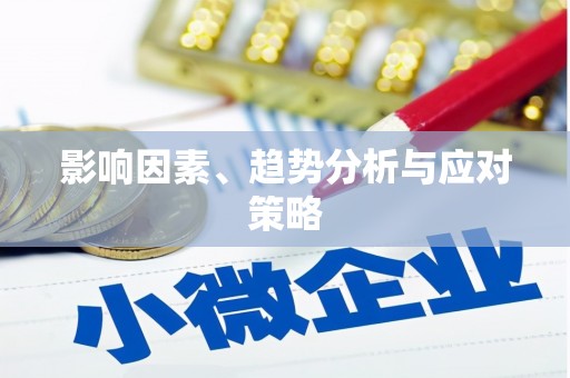 水富影响因素、趋势分析与应对策略