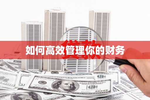 水富如何高效管理你的财务