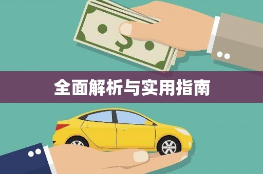 水富全面解析与实用指南