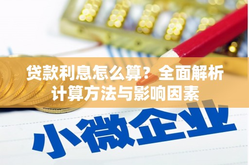 水富贷款利息怎么算？全面解析计算方法与影响因素