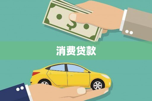 水富消费贷款