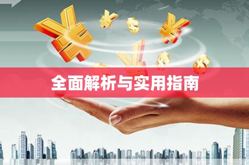 水富全面解析与实用指南