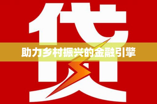 水富助力乡村振兴的金融引擎