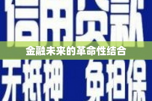 水富金融未来的革命性结合