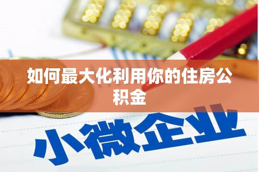 水富如何最大化利用你的住房公积金