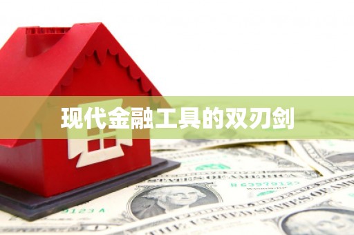 水富现代金融工具的双刃剑