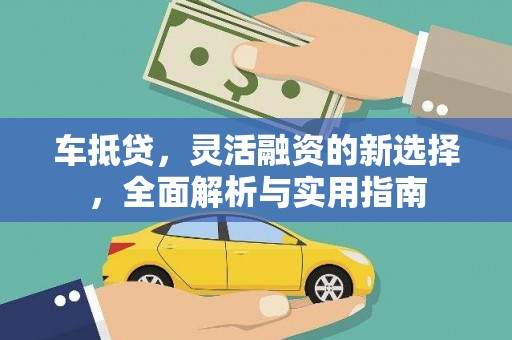 水富车抵贷，灵活融资的新选择，全面解析与实用指南