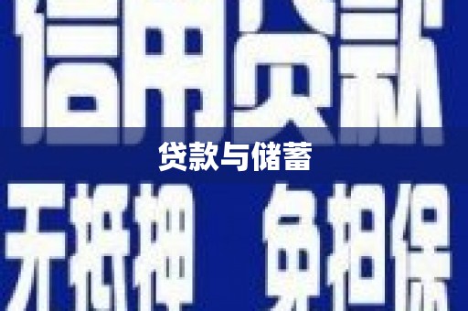 水富贷款与储蓄
