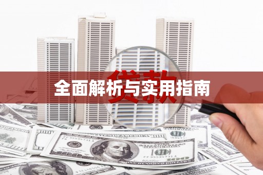 水富全面解析与实用指南
