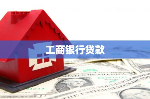 水富工商银行贷款