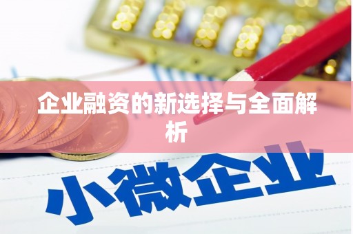 水富企业融资的新选择与全面解析