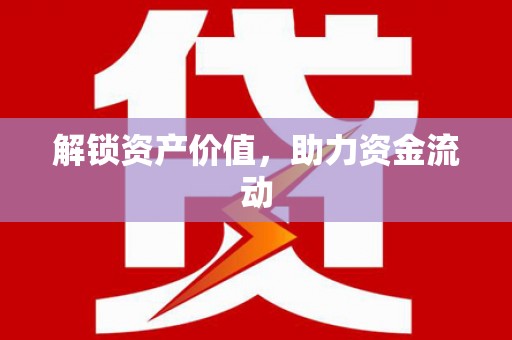 水富解锁资产价值，助力资金流动
